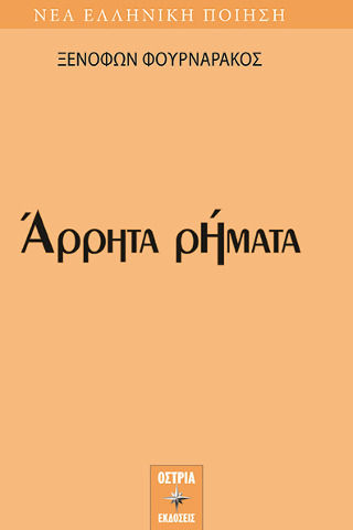 Άρρητα Ρήματα