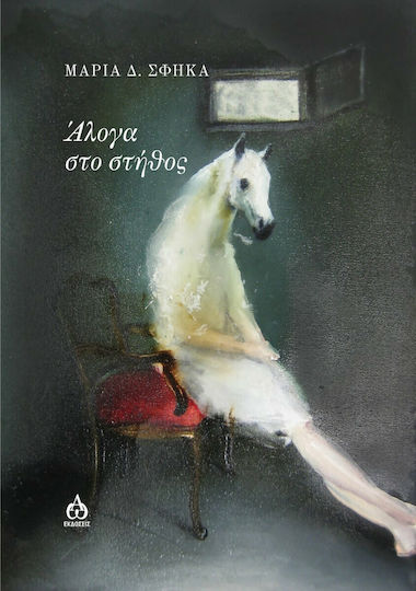 Άλογα στο Στήθος Άλογα στο Στήθος