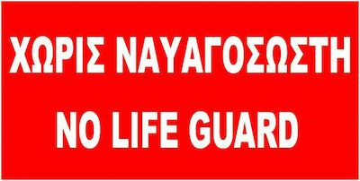 Polyester Flag of Lifeguard 80x40cm «Χωρίς Ναυαγοσώστη»