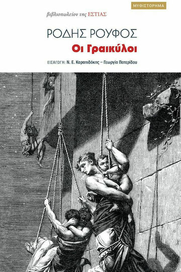 Οι Γραικύλοι