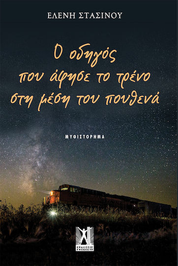 Ο Οδηγός που Άφησε το Τρένο στη Μέση του Πουθενά