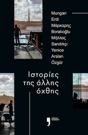 Ιστορίες της Άλλης Όχθης Ιστορίες της Άλλης Όχθης