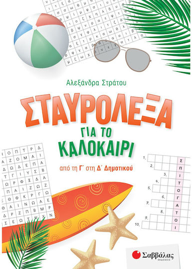 Σταυρόλεξα για το Καλοκαίρι από την Γ' στη Δ' Δημοτικού
