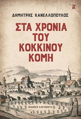 Στα Χρόνια του Κόκκινου Κόμη