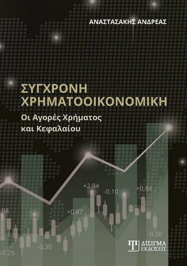 Σύγχρονη Χρηματοοικονομική