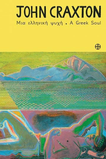 John Craxton. Μια Ελληνική Ψυχή
