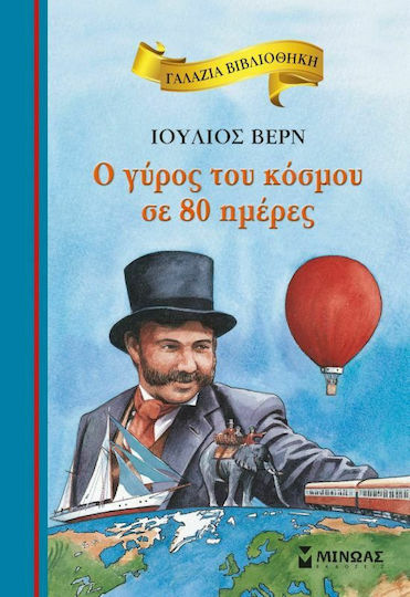 Ο Γύρος Του Κόσμου Σε 80 Ημέρες