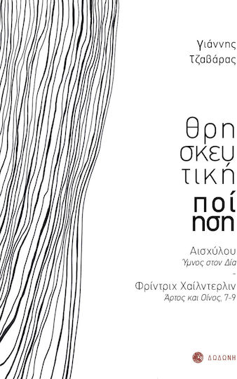 Θρησκευτική Ποίηση
