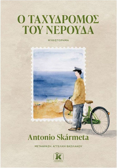 Ο Ταχυδρόμος του Νερούδα