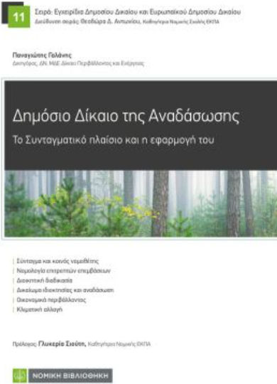 Δημόσιο Δίκαιο της Αναδάσωσης