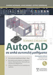 Τεχνικό Σχέδιο με AutoCAD σε Απλά Αυτοτελή Μαθήματα