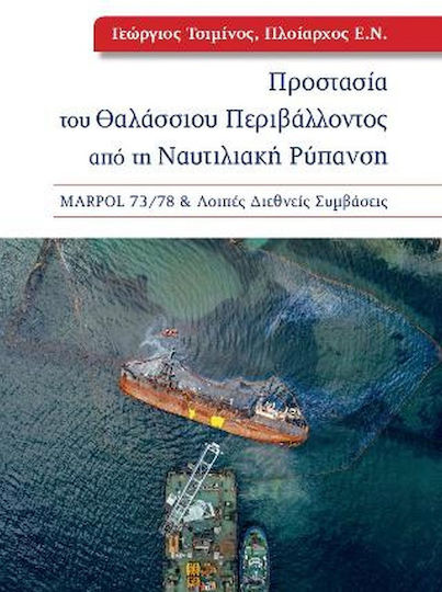 Προστασία του Θαλάσσιου Περιβάλλοντος από τη Ναυτιλιακή Ρύπανση