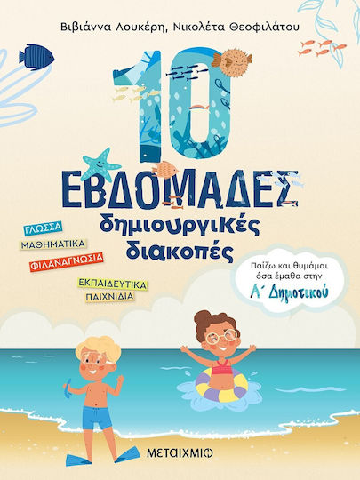 10 Εβδομάδες Δημιουργικές Διακοπές, Παίζω και Θυμάμαι όσα Έμαθα στην Α΄ Δημοτικού 10 Εβδομάδες Δημιουργικές Διακοπές, Παίζω και Θυμάμαι όσα Έμαθα στην Α΄ Δημοτικού