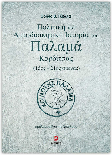 Πολιτική και Αυτοδιοικητική Ιστορία του Παλαμά Καρδίτσας (15ος-21ος Αιώνας) Πολιτική και Αυτοδιοικητική Ιστορία του Παλαμά Καρδίτσας (15ος-21ος Αιώνας)