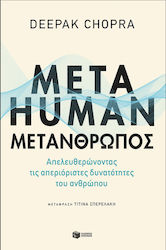 Metahuman: Μετάνθρωπος - Απελευθερώνοντας τις Απεριόριστες Δυνατότητες του Ανθρώπου