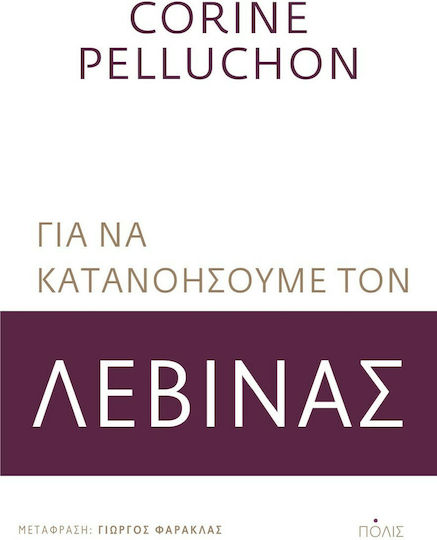 Για να Κατανοήσουμε τον Λεβινάς