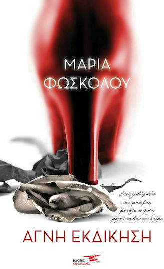 Αγνή Εκδίκηση