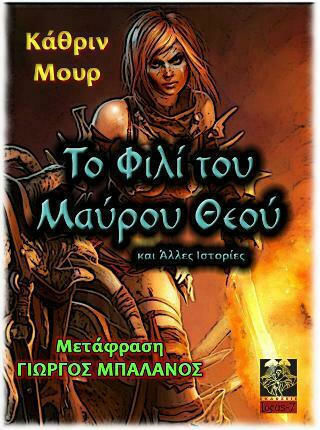 Το Φιλί του Μαύρου Θεού Το Φιλί του Μαύρου Θεού