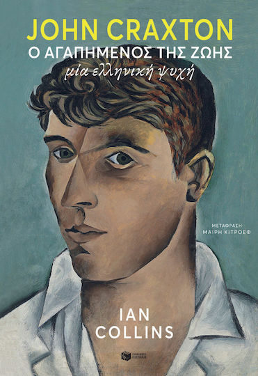 John Craxton: Ο Αγαπημένος της Ζωής - Μία Ελληνική Ψυχή