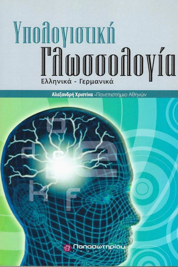 Υπολογιστική Γλωσσολογία (Ελληνικά - Γερμανικά)