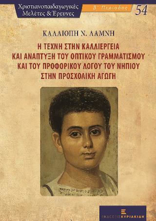 Η Τέχνη στην Καλλιέργεια και Ανάπτυξη του Οπτικού Γραμματισμού