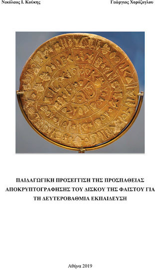 Παιδαγωγική Προσέγγιση της Προσπάθειας Αποκρυπτογράφησης του Δίσκου της Φαιστού για τη Δευτεροβάθμια