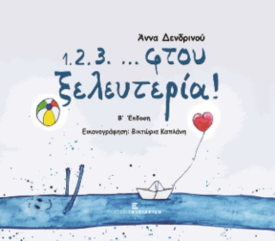1.2.3...φτου Ξελευτερία!