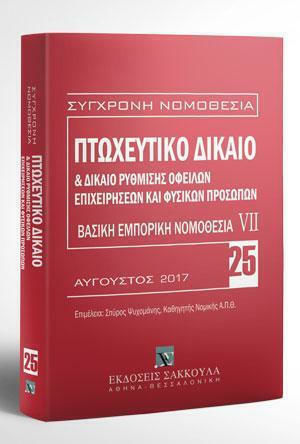Πτωχευτικό Δίκαιο & Δίκαιο Ρύθμισης Οφειλών Επιχειρήσεων και Φυσικών Προσώπων 25 - Βασική Εμπορική Νομοθεσία VII, Αύγουστος 2017 Πτωχευτικό Δίκαιο & Δίκαιο Ρύθμισης Οφειλών Επιχειρήσεων και Φυσικών Προσώπων 25 - Βασική Εμπορική Νομοθεσία VII, Αύγουστος 2017