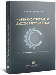 Η Άρση της Αυτοτέλειας Ιδίως στο Εργατικό Δίκαιο Η Άρση της Αυτοτέλειας Ιδίως στο Εργατικό Δίκαιο
