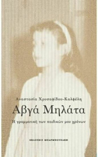 Αβγά Μηλάτα - η Γραμματική των Παιδικών μου Χρονων