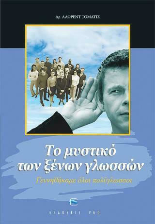 Το Μυστικό των Ξένων Γλωσσών, Γεννηθήκαμε όλοι πολύγλωσσοι