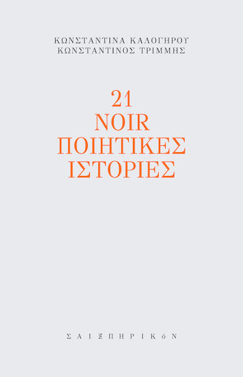 21 Noir Ποιητικές Ιστορίες