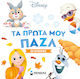 Τα Πρώτα μου Παζλ, Οι Εποχές
