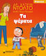 Τα Ψέματα