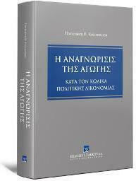 Η Αναγνώρισις της Αγωγής