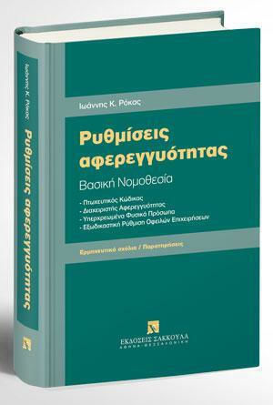 Ρυθμίσεις Αφερεγγυότητας, Βασική Νομοθεσία Ρυθμίσεις Αφερεγγυότητας, Βασική Νομοθεσία