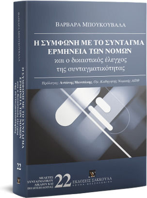 Η Σύμφωνη με το Σύνταγμα Ερμηνεία των Νόμων