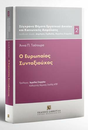 Ο Ευρωπαίος Συνταξιούχος