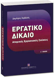 Εργατικό Δίκαιο, Версия D