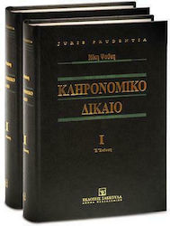 Κληρονομικό Δίκαιο I