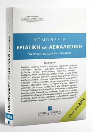 Νομοθεσία Εργατική και Ασφαλιστική 2018