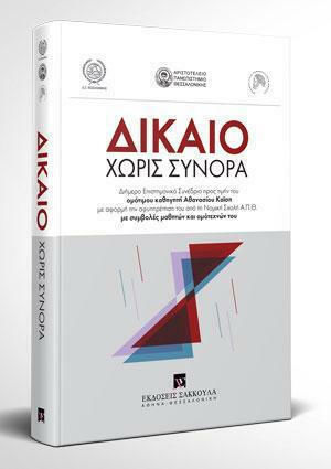 Δίκαιο Χωρίς Σύνορα Δίκαιο Χωρίς Σύνορα