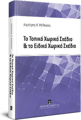 Το Τοπικό Χωρικό Σχέδιο και το Ειδικό Χωρικό Σχέδιο