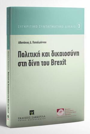 Πολιτική Και Δικαιοσύνη στη Δίνη του Brexit Πολιτική Και Δικαιοσύνη στη Δίνη του Brexit