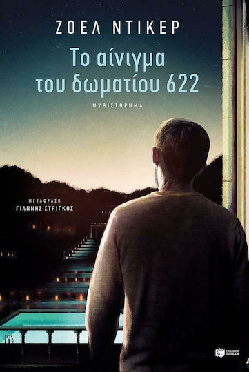 Το Αίνιγμα του Δωματίου 622
