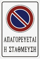 Tpster Πινακίδα "Απαγορεύεται Το Parking " ’’Aπαγορεύεται Στάθμευση’’ 29214 30x20cm