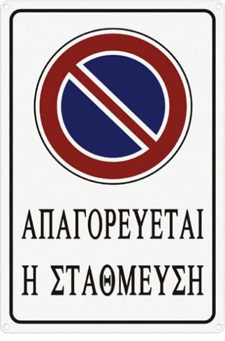 Tpster Πινακίδα "Απαγορεύεται Το Parking " ’’Aπαγορεύεται Στάθμευση’’ 30x20cm