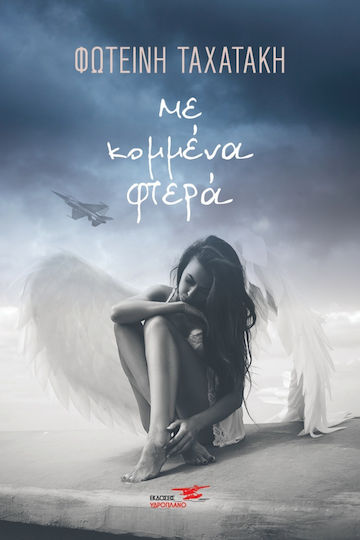Με Κομμένα Φτερά