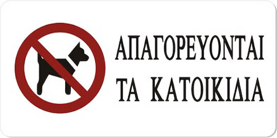 Tpster Πινακίδα Αυτοκόλλητη "Απαγορεύεται Η Είσοδος Στα Κατοικίδια " 20x10cm