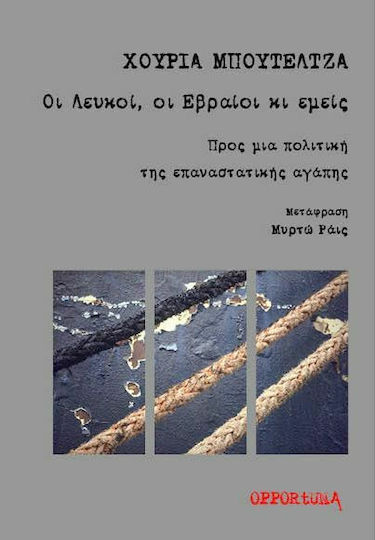 Οι Λευκοί, οι Εβραίοι κι Εμείς Οι Λευκοί, οι Εβραίοι κι Εμείς